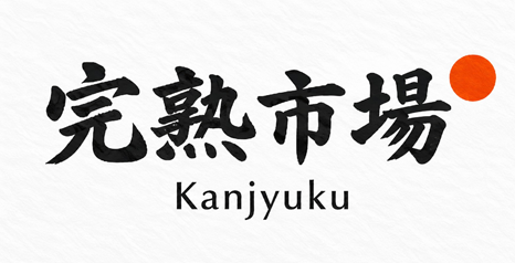 完熟市場